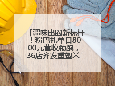 疆味出圈新标杆！粉巴扎单日8000元营收领跑，36店齐发重塑米粉赛道格局