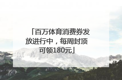 百万体育消费券发放进行中，每周封顶可领180元