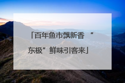 百年鱼市飘新香 “东极”鲜味引客来