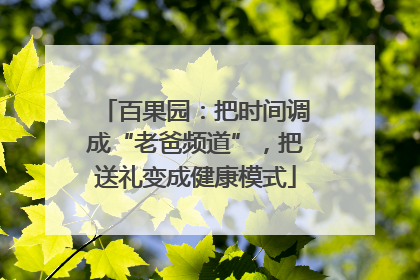 百果园：把时间调成“老爸频道”，把送礼变成健康模式