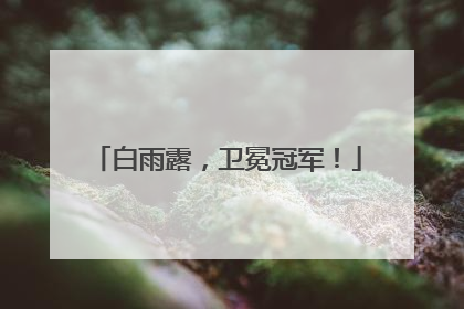 白雨露，卫冕冠军！