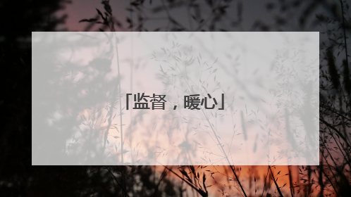 监督，暖心