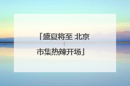 盛夏将至 北京市集热辣开场
