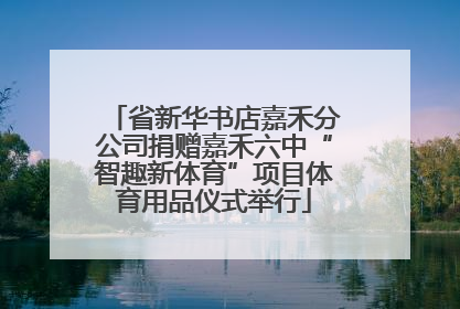 省新华书店嘉禾分公司捐赠嘉禾六中“智趣新体育”项目体育用品仪式举行