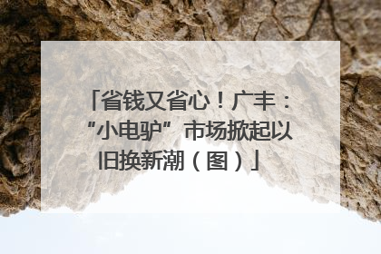 省钱又省心！广丰：“小电驴”市场掀起以旧换新潮（图）