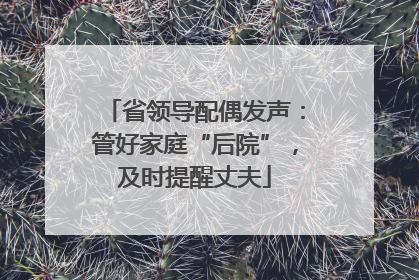 省领导配偶发声：管好家庭“后院”，及时提醒丈夫
