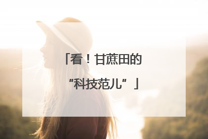 看！甘蔗田的“科技范儿”