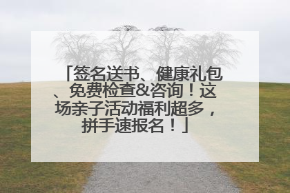 签名送书、健康礼包、免费检查&咨询！这场亲子活动福利超多，拼手速报名！