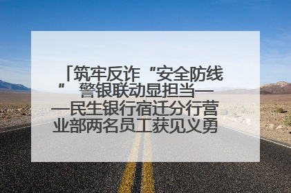 筑牢反诈“安全防线” 警银联动显担当——民生银行宿迁分行营业部两名员工获见义勇为基金会表彰