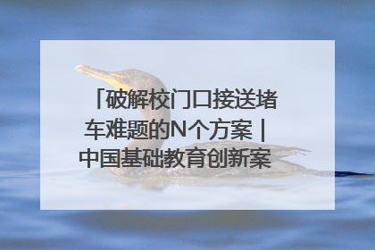 破解校门口接送堵车难题的N个方案｜中国基础教育创新案例深度观察①