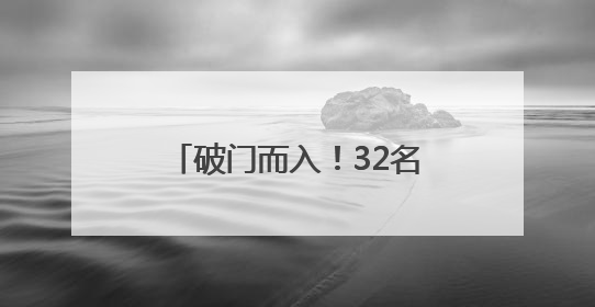 破门而入！32名“白富美”被抓