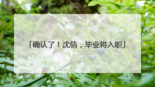 确认了！沈倩，毕业将入职