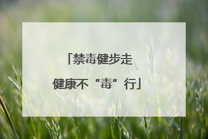 禁毒健步走  健康不“毒”行