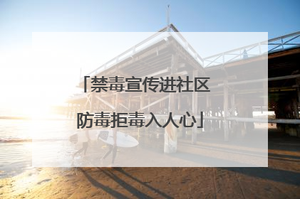 禁毒宣传进社区 防毒拒毒入人心