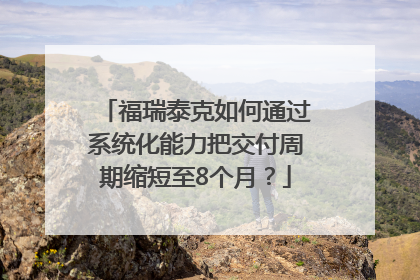 福瑞泰克如何通过系统化能力把交付周期缩短至8个月？