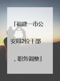 福建一市公安局2位干部，职务调整