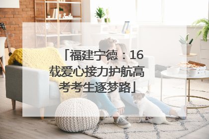 福建宁德：16载爱心接力护航高考考生逐梦路