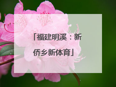 福建明溪：新侨乡新体育