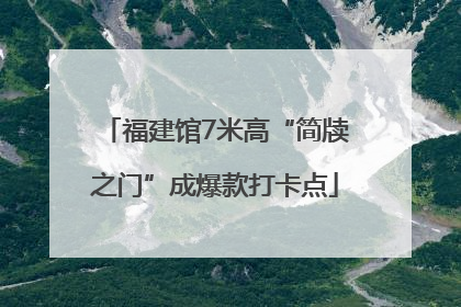 福建馆7米高“简牍之门”成爆款打卡点
