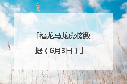 福龙马龙虎榜数据（6月3日）