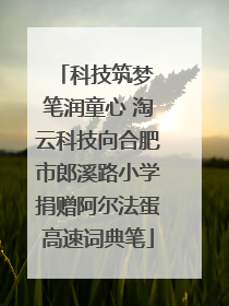 科技筑梦 笔润童心 淘云科技向合肥市郎溪路小学捐赠阿尔法蛋高速词典笔