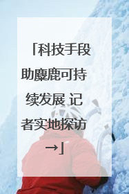 科技手段助麋鹿可持续发展 记者实地探访→