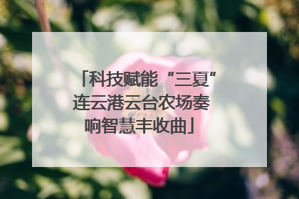 科技赋能“三夏” 连云港云台农场奏响智慧丰收曲