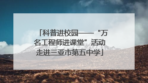 科普进校园——“万名工程师进课堂”活动走进三亚市第五中学