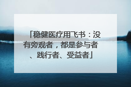 稳健医疗用飞书：没有旁观者，都是参与者、践行者、受益者