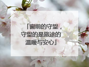 窗前的守望，守望的是旅途的温暖与安心