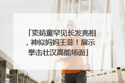 窦靖童罕见长发亮相，神似妈妈王菲！展示拳击壮汉高能场面
