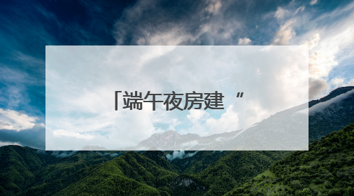 端午夜房建“卫士”为设施安全“把脉”
