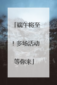 端午将至！多场活动等你来