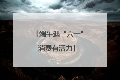 端午遇“六一” 消费有活力