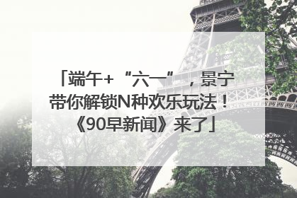 端午+“六一”，景宁带你解锁N种欢乐玩法！《90早新闻》来了