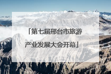 第七届邢台市旅游产业发展大会开幕