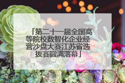 第二十一届全国高等院校数智化企业经营沙盘大赛江苏省选拔赛圆满落幕