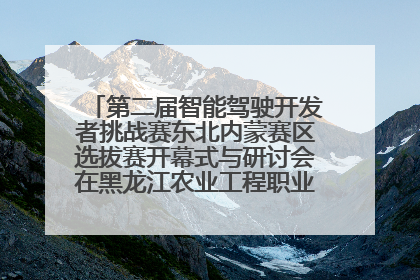 第二届智能驾驶开发者挑战赛东北内蒙赛区选拔赛开幕式与研讨会在黑龙江农业工程职业学院成功举行