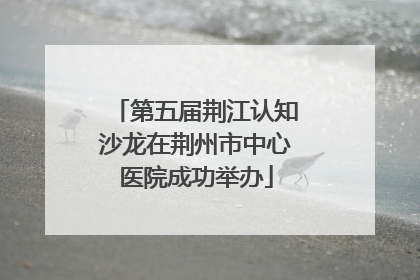 第五届荆江认知沙龙在荆州市中心医院成功举办