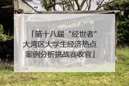 第十八届“经世者”大湾区大学生经济热点案例分析挑战赛收官