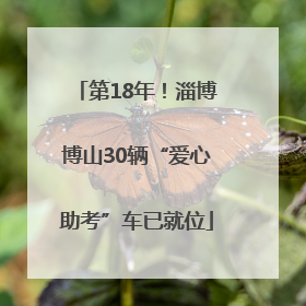 第18年！淄博博山30辆“爱心助考”车已就位