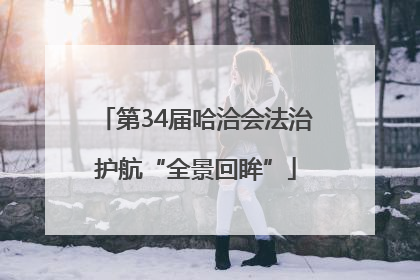 第34届哈洽会法治护航“全景回眸”