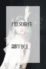 罗文俊任副厅长