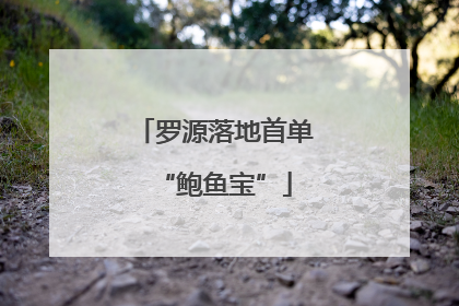 罗源落地首单“鲍鱼宝”