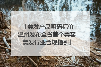 美发产品明码标价 温州发布全省首个美容美发行业合规指引