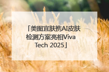 美图宜肤携AI皮肤检测方案亮相VivaTech 2025