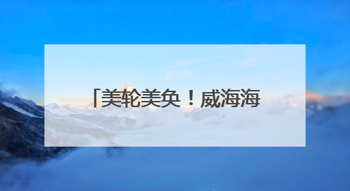 美轮美奂！威海海边出现“蓝眼泪”，游客：海浪打过来，就像星河一样