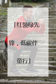 红领绿先锋，低碳伴童行