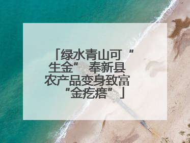 绿水青山可“生金” 奉新县农产品变身致富“金疙瘩”