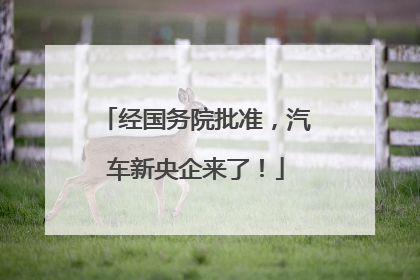 经国务院批准，汽车新央企来了！